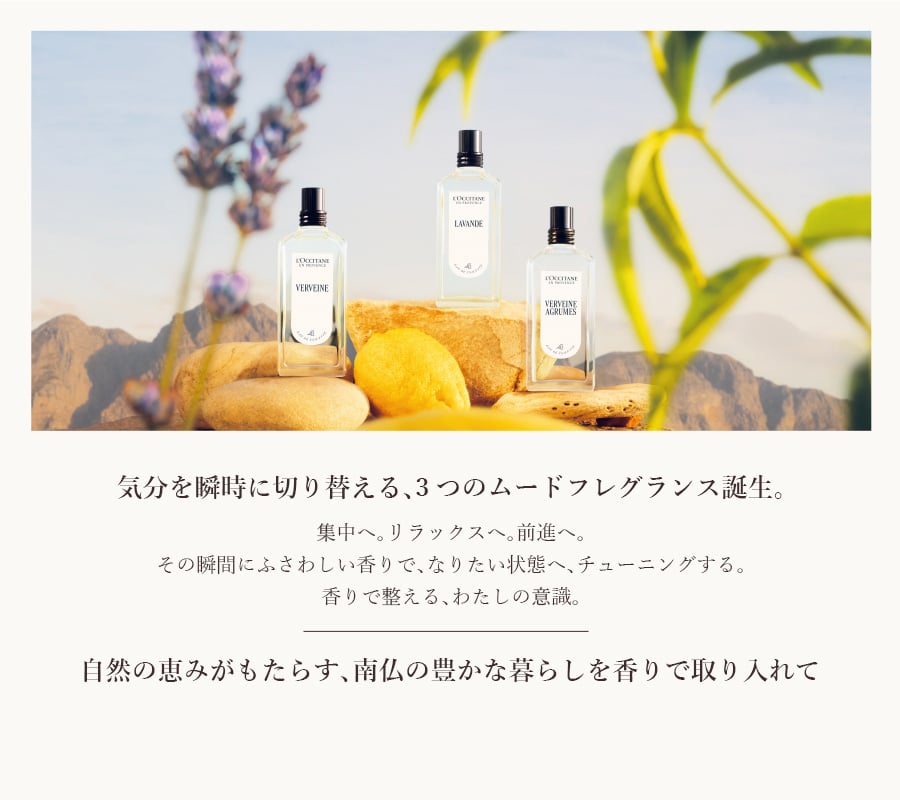 気分を瞬時に切り替える、3つのムードフレグランス誕生。