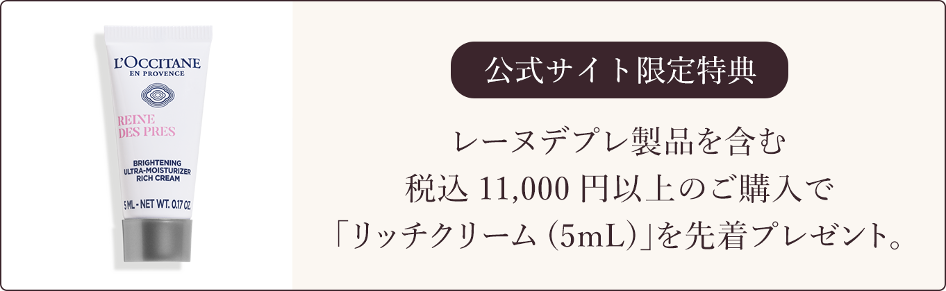レーヌデプレ｜ロクシタン公式通販