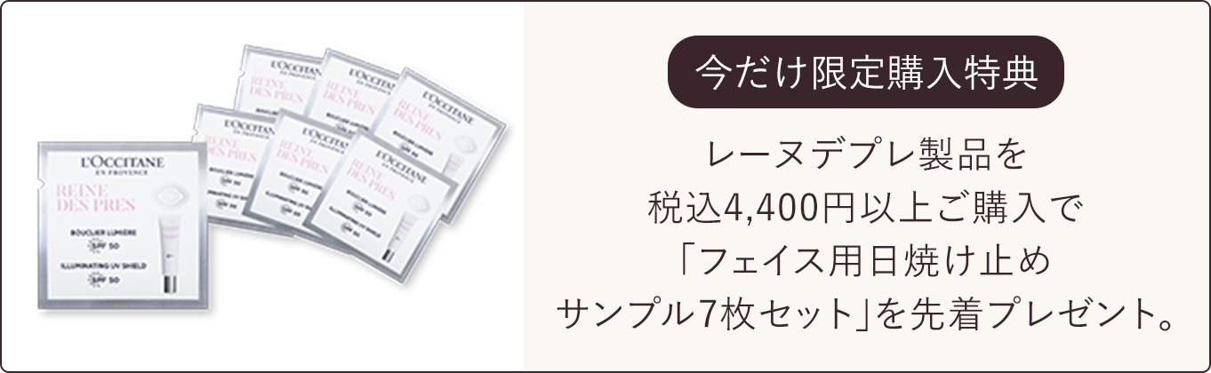 レーヌデプレ｜ロクシタン公式通販