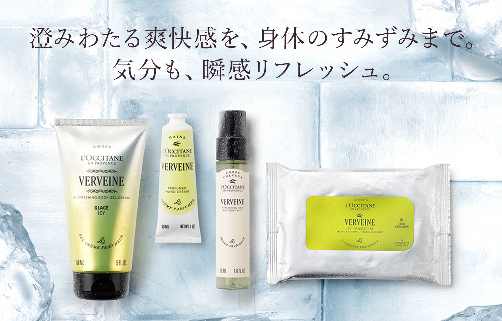 澄みわたる爽快感を、身体のすみずみまで。気分も、瞬感リフレッシュ。