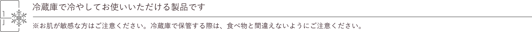 冷蔵庫で冷やしてお使いいただける製品です