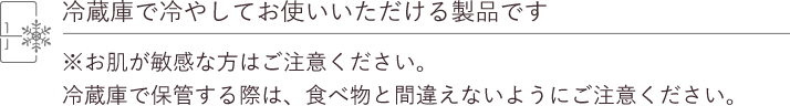 冷蔵庫で冷やしてお使いいただける製品です