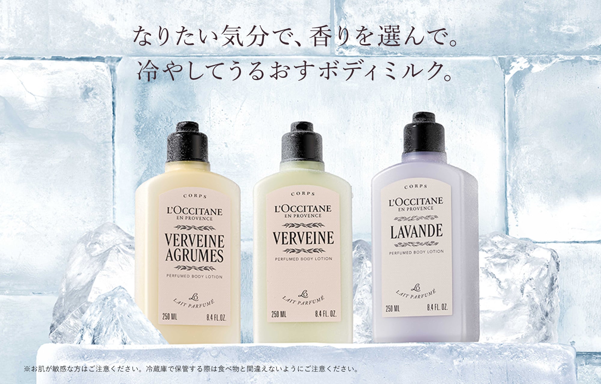 なりたい気分で、香りを選んで。冷やしてうるおすボディミルク。