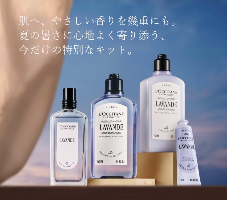 ラヴァンド｜ロクシタン公式通販