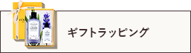 ギフトラッピング