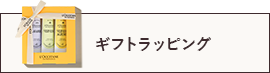 ギフトラッピング