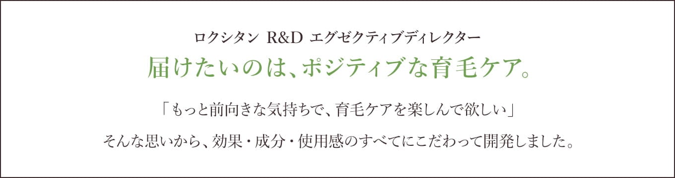 ロクシタン R&D エグゼクティブディレクター 届けたいのは、ポジティブな育毛ケア。