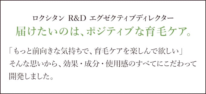 ロクシタン R&D エグゼクティブディレクター 届けたいのは、ポジティブな育毛ケア。