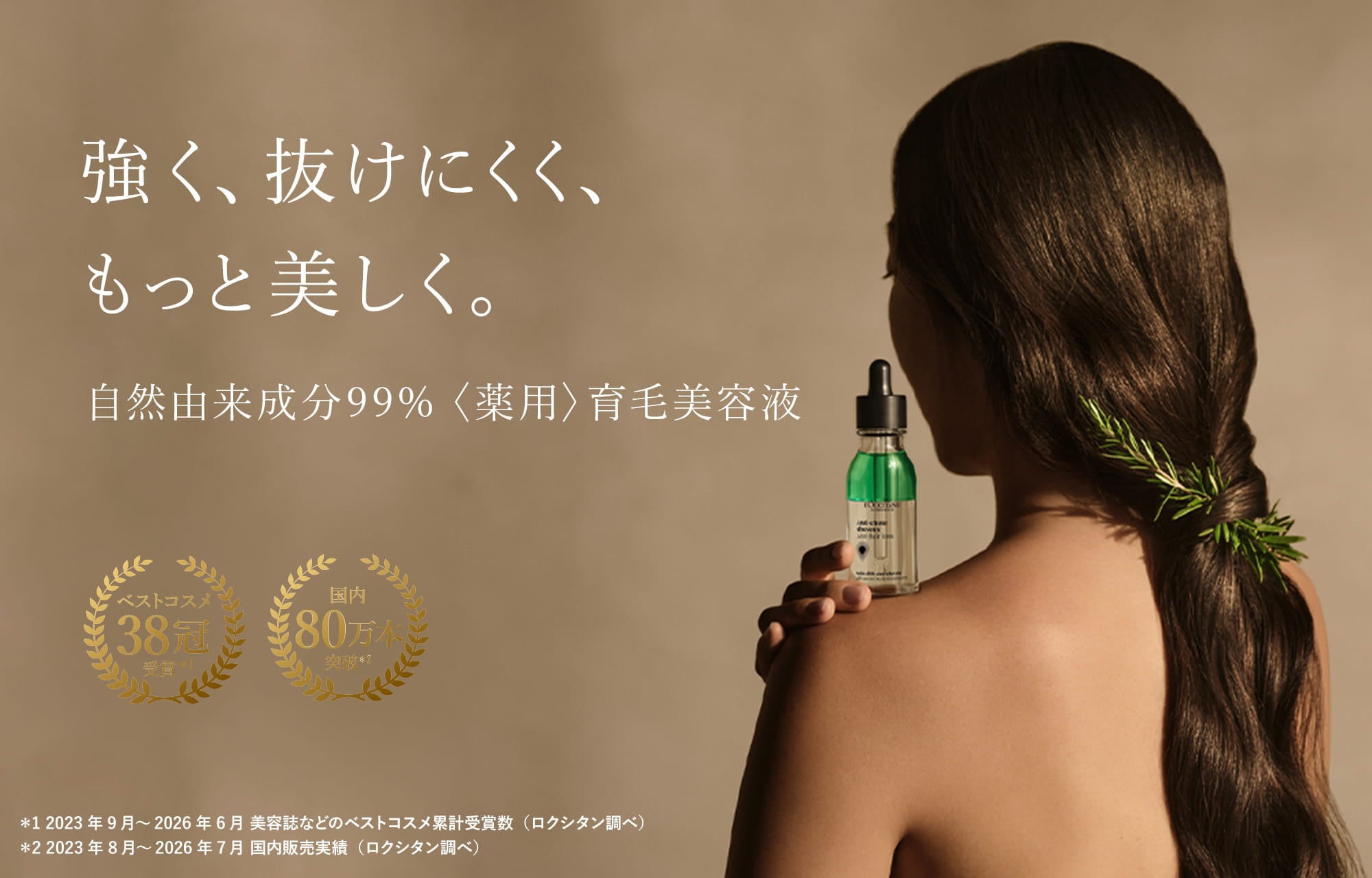 強く、抜けにくく、もっと美しく。自然由来成分99%〈薬用〉育毛美容液