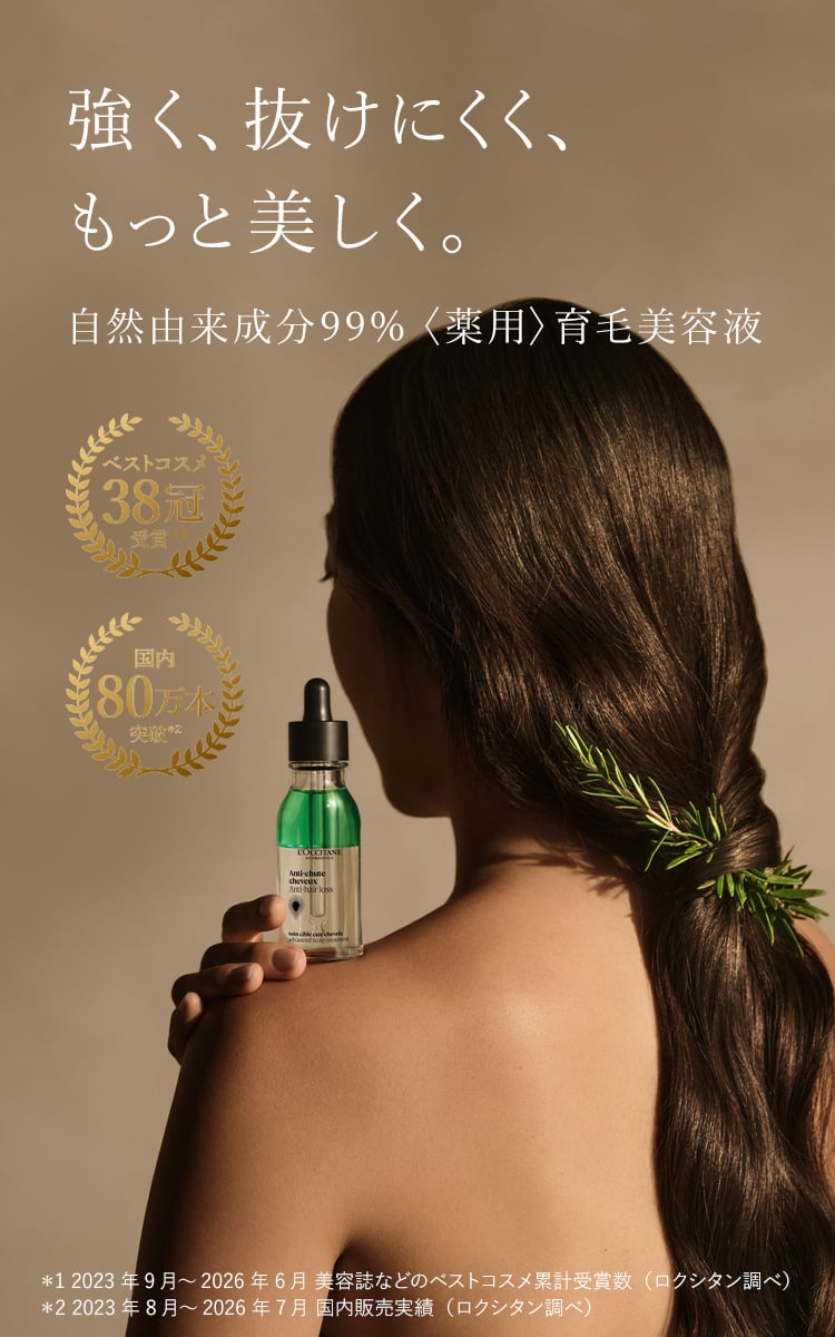 強く、抜けにくく、もっと美しく。自然由来成分99%〈薬用〉育毛美容液