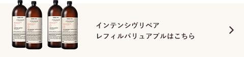 インテンシヴリペア レフィルバリュアブルはこちら