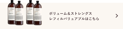 ボリューム＆ストレングス レフィルバリュアブルはこちら