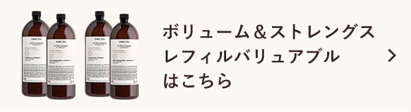 ボリューム＆ストレングス レフィルバリュアブルはこちら