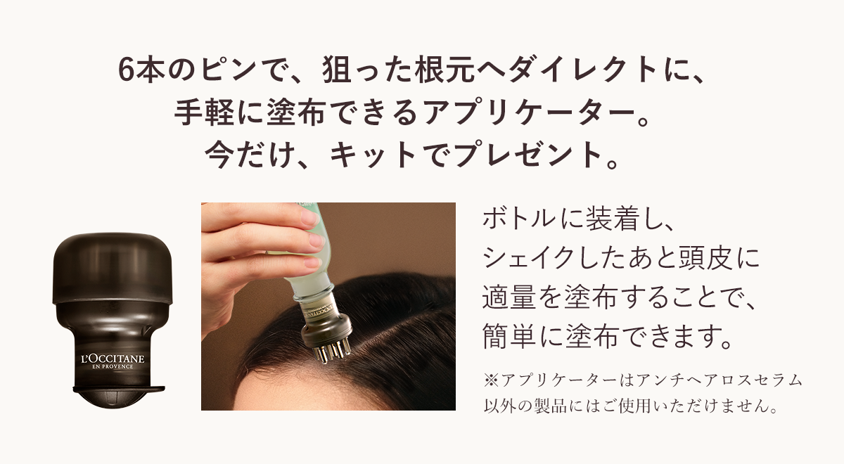 6本のピンで、狙った根元へダイレクトに、手軽に塗布できるアプリケーター。今だけ、キットでプレゼント。