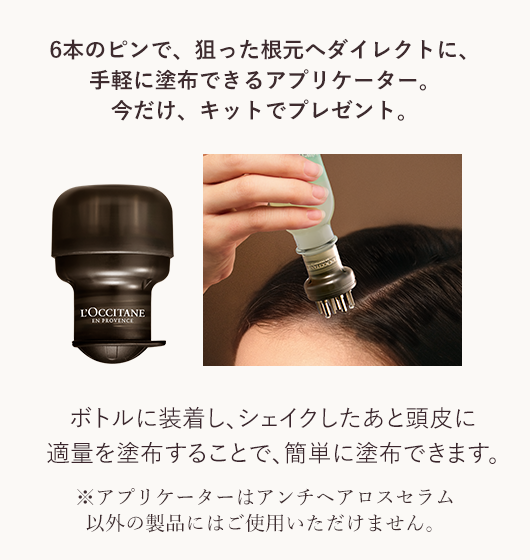 6本のピンで、狙った根元へダイレクトに、手軽に塗布できるアプリケーター。今だけ、キットでプレゼント。