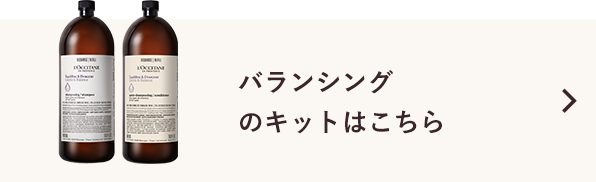 バランシングのキットはこちら