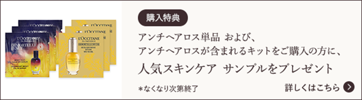 アンチヘアロス単品および、アンチヘアロスが含まれるキットをご購入の方に、人気スキンケアサンプルをプレゼント ＊なくなり次第終了 詳しくはこちら