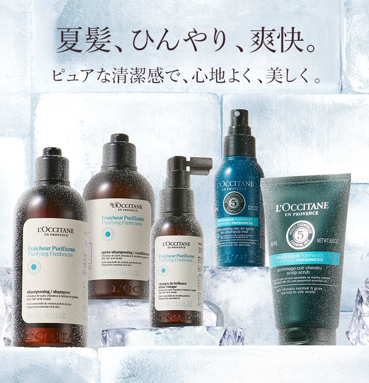 ピュアフレッシュ｜ロクシタン公式通販