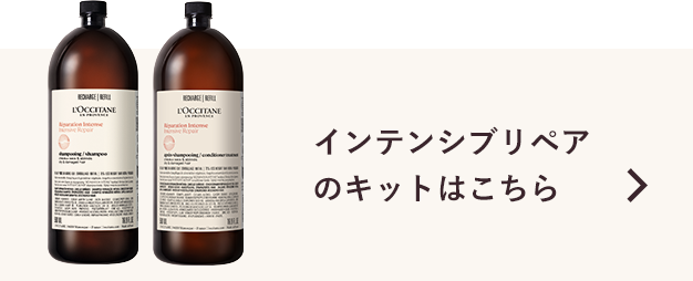 インテンシブリペアはこちら