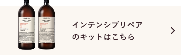 インテンシブリペアはこちら