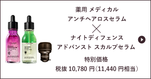 薬用 メディカル アンチヘアロスセラム×ナイトディフェンスアドバンスト スカルプセラム