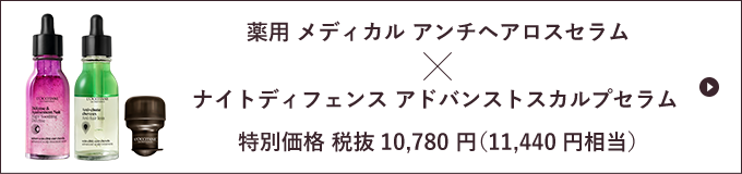 薬用 メディカル アンチヘアロスセラム×ナイトディフェンスアドバンスト スカルプセラム