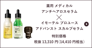 薬用 メディカル アンチヘアロスセラム×イモーテル プロユース アドバンスト スカルプセラム