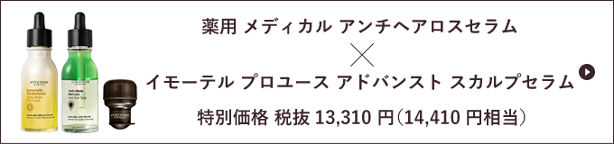薬用 メディカル アンチヘアロスセラム×イモーテル プロユース アドバンスト スカルプセラム