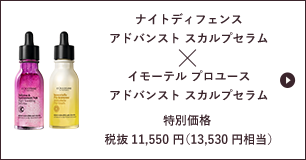 ナイトディフェンスアドバンスト スカルプセラム×イモーテル プロユース アドバンスト スカルプセラム