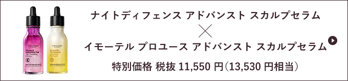 ナイトディフェンスアドバンスト スカルプセラム×イモーテル プロユース アドバンスト スカルプセラム