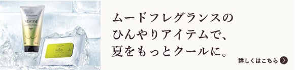 ムードフレグランスのひんやりアイテムで、夏をもっとクールに。詳しくはこちら