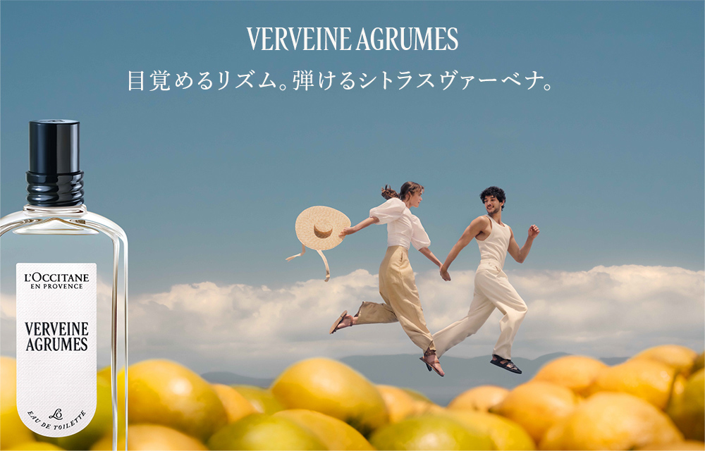目覚めるリズム。弾けるシトラスヴァーベナ。