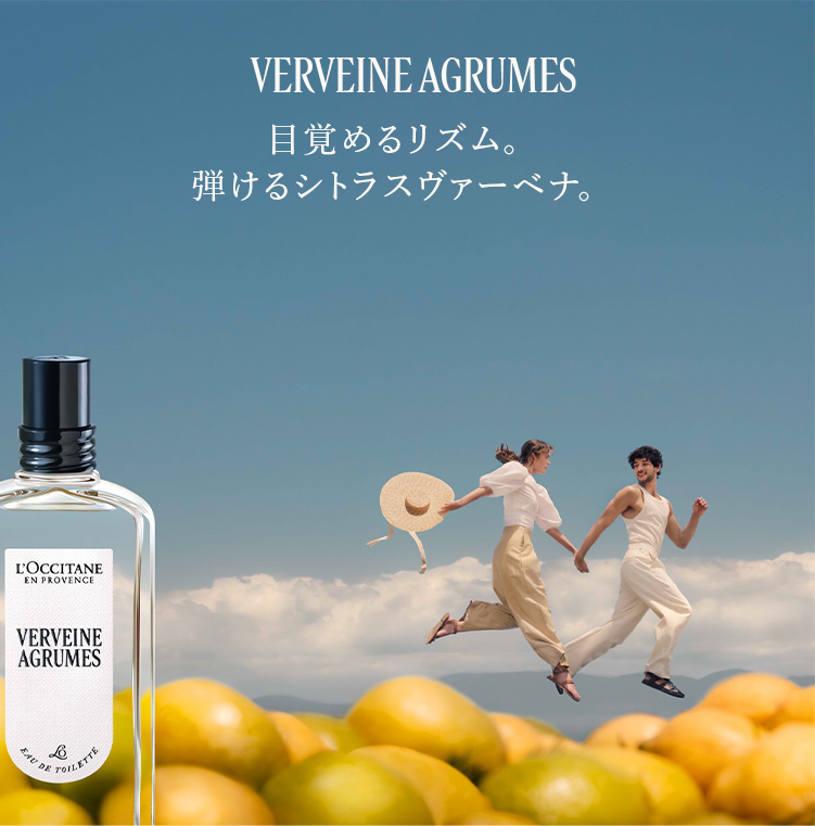 目覚めるリズム。弾けるシトラスヴァーベナ。