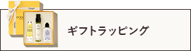 ギフトラッピング