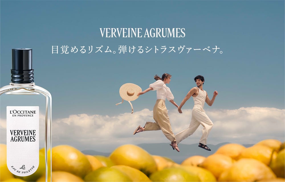 ヴェルヴェーヌアグルム｜ロクシタン公式通販