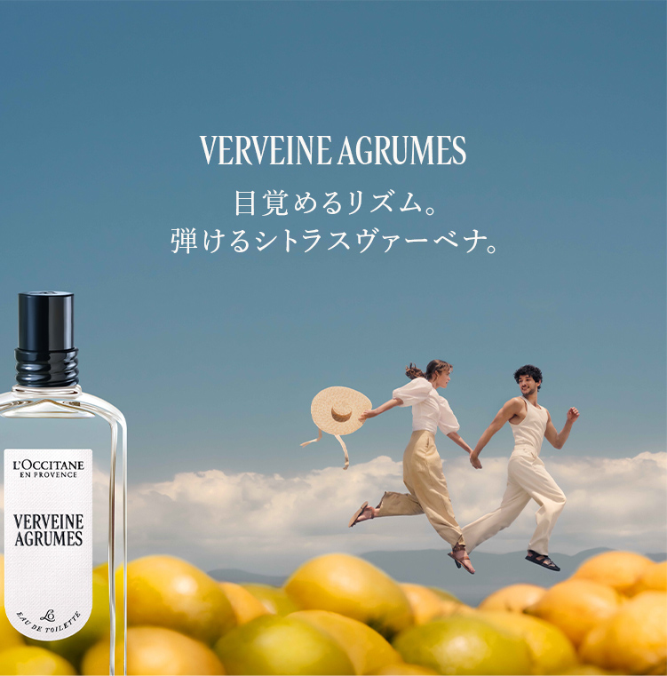 ヴェルヴェーヌアグルム｜ロクシタン公式通販