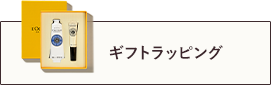 ギフトラッピング