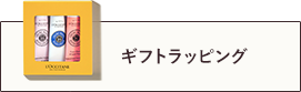 ギフトラッピング