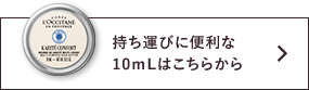 持ち運びに便利な10mLはこちらから