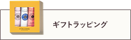 ギフトラッピング