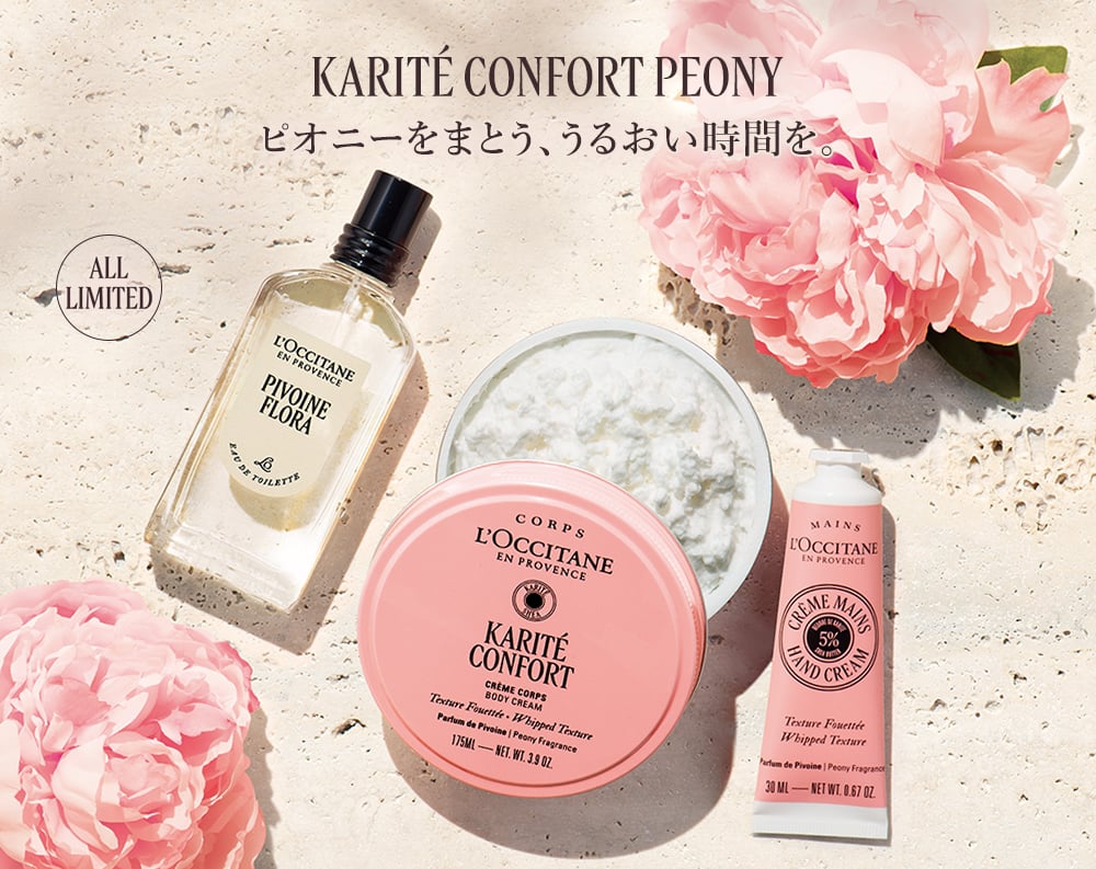 KARITÉ CONFORT PEONY ピオニーをまとう、うるおい時間を。