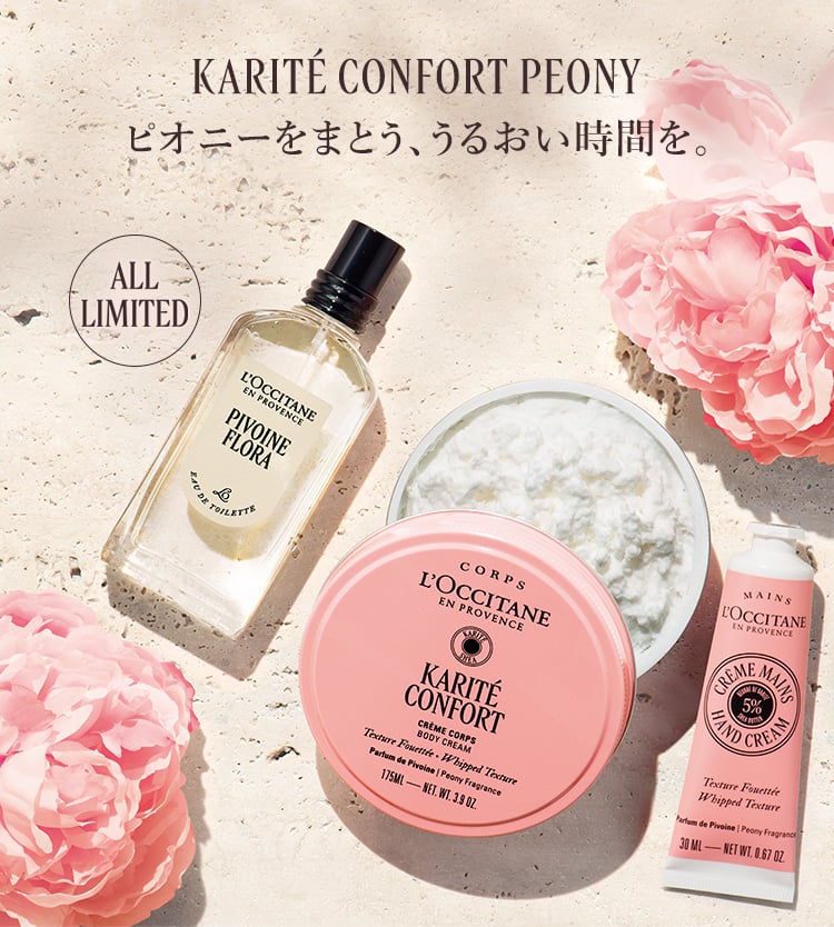 KARITÉ CONFORT PEONY ピオニーをまとう、うるおい時間を。​