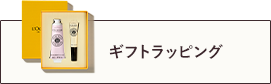 ギフトラッピング