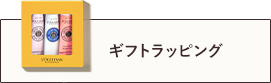 ギフトラッピング