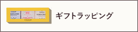 ギフトラッピング