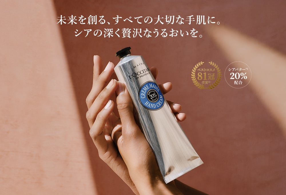 未来を創る、すべての大切な手肌に。シアの深く贅沢なうるおいを。​