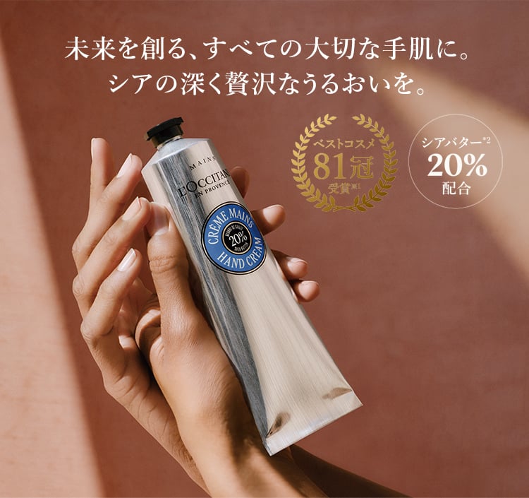 未来を創る、すべての大切な手肌に。シアの深く贅沢なうるおいを。​