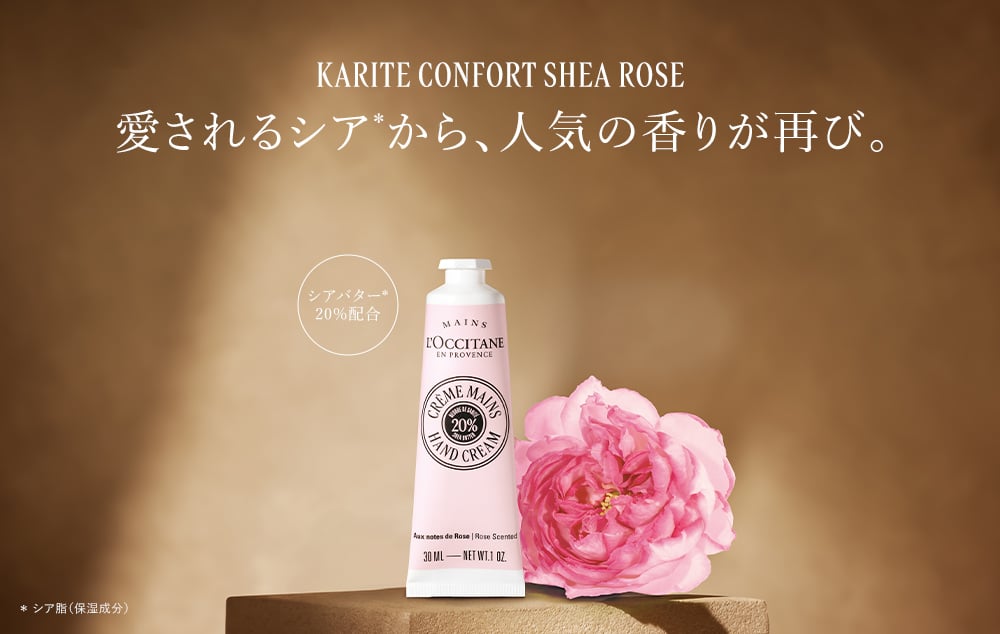愛されるシアから、人気の香りが再び。