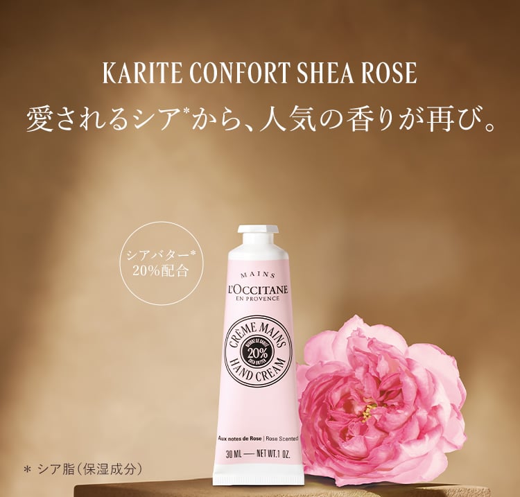 愛されるシアから、人気の香りが再び。