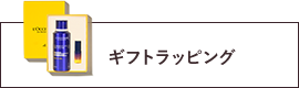 ギフトラッピング